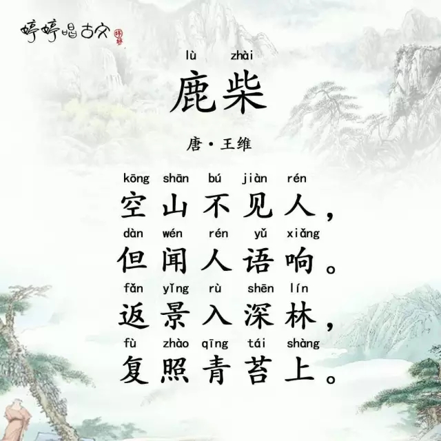 王维《鹿柴》古诗的创作背景及深度赏析