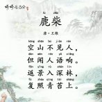 王维《鹿柴》古诗的创作背景及深度赏析