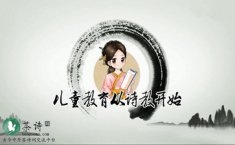 <b>刘禹锡《秋词》 婷婷唱古文·婷婷诗教</b>