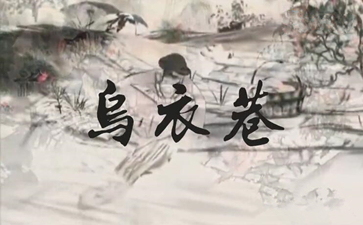 刘禹锡《乌衣巷》深度赏析：朱雀桥边野草花,乌衣巷口夕阳斜. 旧时王谢堂前燕,飞入寻常百姓家