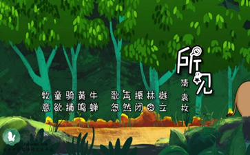 袁枚《所见》 婷婷唱古文·婷婷诗教