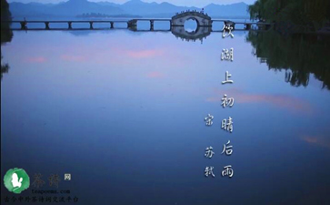 苏轼《饮湖上初晴后雨》 婷婷唱古文·婷婷诗教