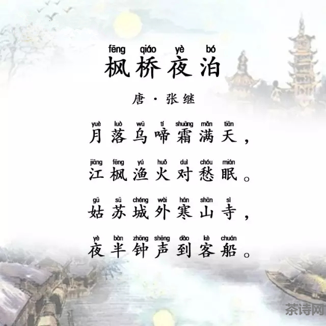 张继《枫桥夜泊》 婷婷唱古文·婷婷诗教