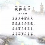 张继《枫桥夜泊》 婷婷唱古文·婷婷诗教