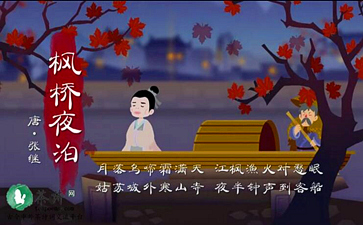 张继《枫桥夜泊》 婷婷唱古文·婷婷诗教
