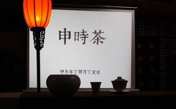 【申时茶会】让茶与时光相伴_申时茶的功效与作用