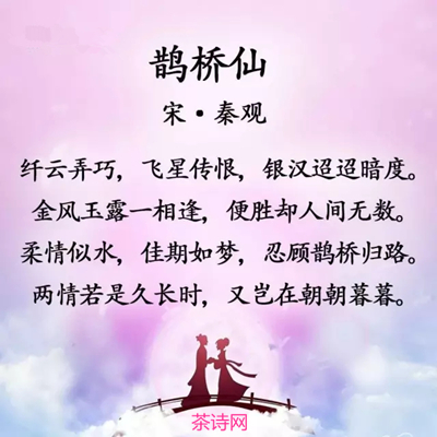 【鹊桥仙七夕经典诗词】秦观《鹊桥仙·纤云弄巧》赏析_两情若是久长时,又岂在朝朝暮暮
