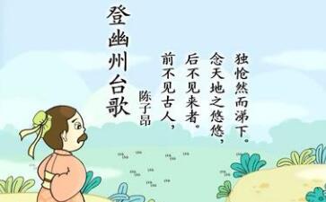 陈子昂《登幽州台歌》 婷婷唱古文·婷婷诗教