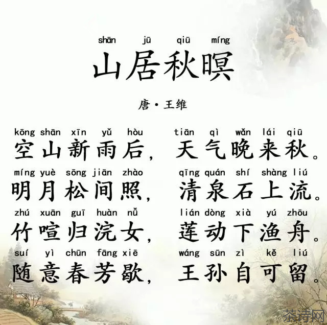 王维《山居秋暝》 婷婷唱古文·婷婷诗教