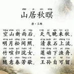 王维《山居秋暝》 婷婷唱古文·婷婷诗教