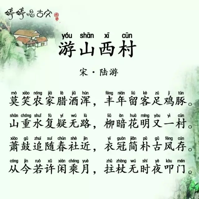 陆游《游山西村》 婷婷唱古文·婷婷诗教