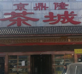  北京京鼎隆茶叶批发市场怎么样 地址在哪里 如何联系